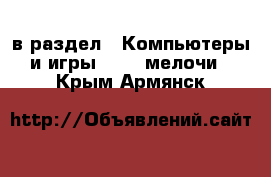  в раздел : Компьютеры и игры » USB-мелочи . Крым,Армянск